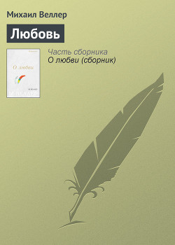 Читать онлайн книгу Любовь автор Веллер Михаил Иосифович Книга Любовь
