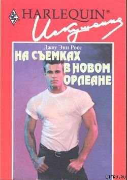 Читать онлайн книгу На съемках в Новом Орлеане автор Росс Джоу Энн Книга На съемках в Новом Орлеане