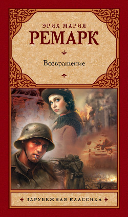 Читать онлайн книгу Возвращение автор Ремарк Эрих Мария Книга Возвращение