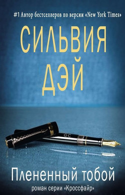 Читать онлайн книгу Плененный тобой (ЛП) автор Дэй Сильвия Книга Плененный тобой (ЛП)