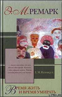 Читать онлайн книгу Время жить и время умирать автор Ремарк Эрих Мария Книга Время жить и время умирать