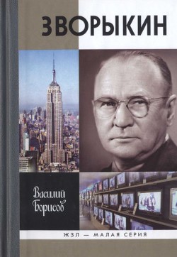 Читать онлайн книгу Зворыкин автор Борисов Василий Петрович Книга Зворыкин