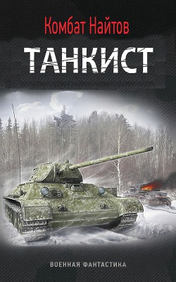 Книга Танкист (СИ)