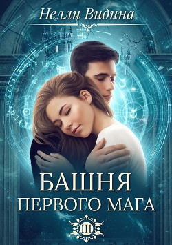 Книга Башня первого мага (СИ)