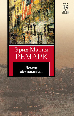 Читать онлайн книгу Земля обетованная автор Ремарк Эрих Мария Книга Земля обетованная