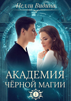 Книга Академия Черной Магии (СИ)