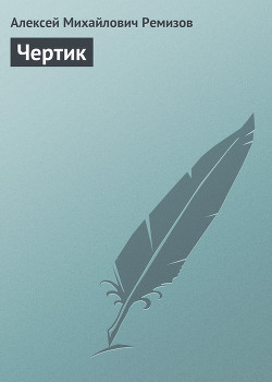 Читать онлайн книгу Чертик автор Ремизов Алексей Михайлович Книга Чертик