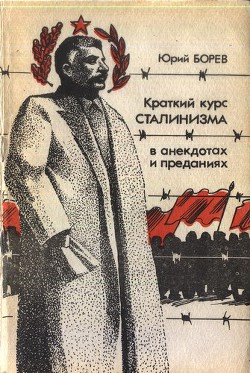 Читать онлайн книгу Краткий курс сталинизма автор Бореев Юрий Книга Краткий курс сталинизма