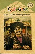 Книга Кузнечик. Сказки народов Северного Кавказа