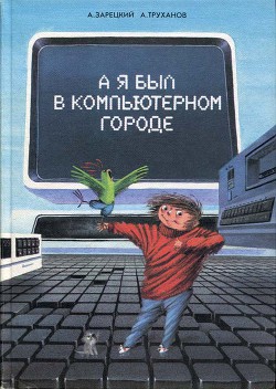 Книга А я был в Компьютерном Городе