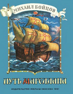 Читать онлайн книгу Путь Магеллана автор Бойцов Михаил Анатольевич Книга Путь Магеллана