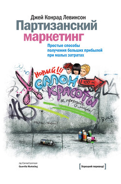 Книга Партизанский маркетинг. Добро пожаловать в маркетинговую революцию!