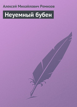 Книга Неуемный бубен