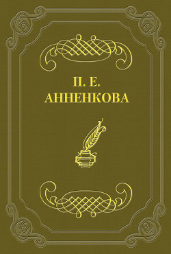 Книга Письма Полины Анненковой