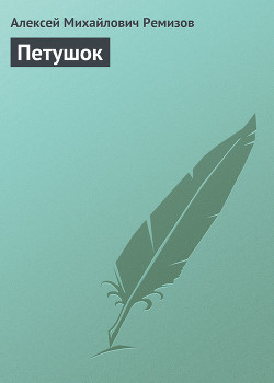 Книга Петушок
