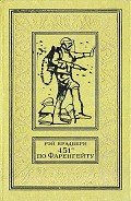 Читать онлайн книгу 451 градус по Фаренгейту (с илл.) автор Брэдбери Рэй Дуглас Книга 451 градус по Фаренгейту (с илл.)