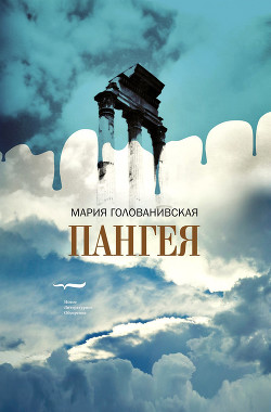 Читать онлайн книгу Пангея автор Голованивская Мария Книга Пангея
