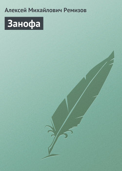 Книга Занофа
