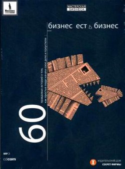 Книга Бизнес есть бизнес. 60 правдивых историй о том, как простые люди начали свое дело и преуспели