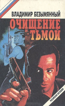 Книга Очищение тьмой (сборник)