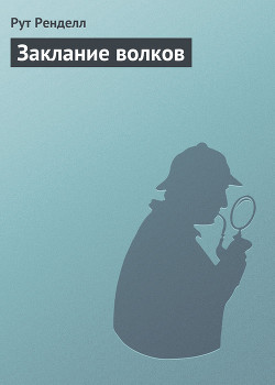 Книга Заклание волков