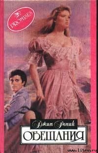 Книга Обещания