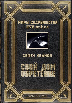 Читать онлайн книгу Свой дом. Обретение (СИ) автор Иванов Семён Викторович Книга Свой дом. Обретение (СИ)