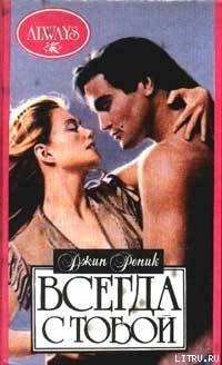 Книга Всегда с тобой