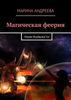 Книга Грани реальности (СИ)