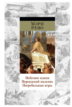 Читать онлайн книгу Небесное пламя (Божественное пламя) автор Рено Мэри Книга Небесное пламя (Божественное пламя)