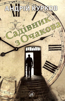 Книга Садівник з Очакова