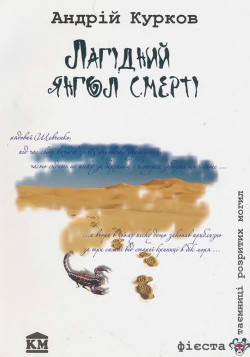 Книга Лагідний янгол смерті