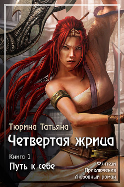 Книга  Путь к себе (СИ)