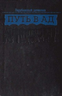 Книга Путь в ад