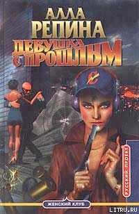 Читать онлайн книгу Девушка с прошлым автор Репина Алла Книга Девушка с прошлым
