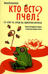 Книга Кто ест пчел? 101 ответ на, вроде бы, идиотские вопросы
