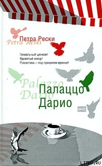 Книга Палаццо Дарио