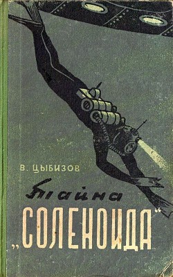 Книга Тайна «Соленоида» (др.изд.)