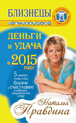Читать онлайн книгу Близнецы. Деньги и удача в 2015 году! автор Правдина Наталия Книга Близнецы. Деньги и удача в 2015 году!