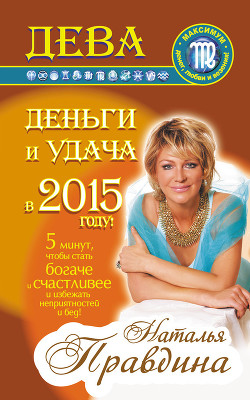 Читать онлайн книгу Дева. Деньги и удача в 2015 году! автор Правдина Наталия Книга Дева. Деньги и удача в 2015 году!