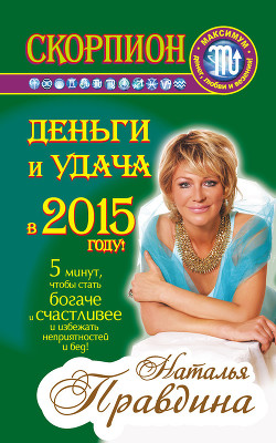 Читать онлайн книгу Лев. Деньги и удача в 2015 году! автор Правдина Наталия Книга Лев. Деньги и удача в 2015 году!