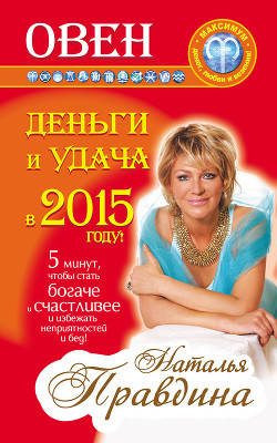 Книга Овен. Деньги и удача в 2015 году!