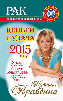 Читать онлайн книгу Рак. Деньги и удача в 2015 году автор Правдина Наталия Книга Рак. Деньги и удача в 2015 году