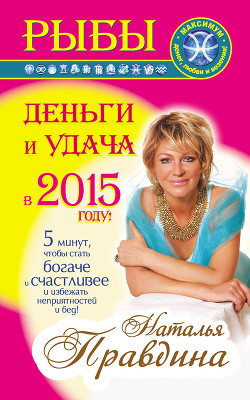 Читать онлайн книгу Рыбы. Деньги и удача в 2015 году! автор Правдина Наталия Книга Рыбы. Деньги и удача в 2015 году!