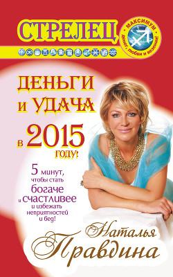 Читать онлайн книгу Стрелец. Деньги и удача в 2015 году! автор Правдина Наталия Книга Стрелец. Деньги и удача в 2015 году!