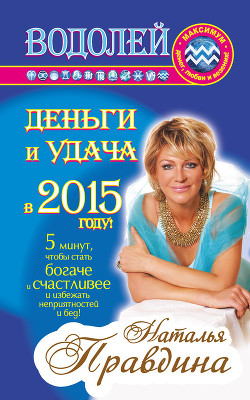 Читать онлайн книгу Водолей. Деньги и удача в 2015 году! автор Правдина Наталия Книга Водолей. Деньги и удача в 2015 году!