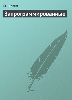 Книга Запрограммированные