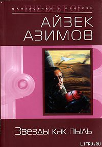Книга Звезды как пыль (пер. И.Ткач)