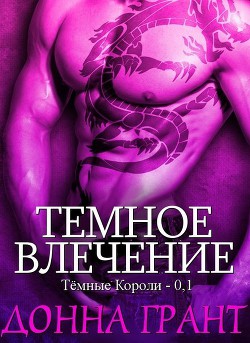 Читать онлайн книгу Темное влечение (ЛП) автор Грант Донна Книга Темное влечение (ЛП)