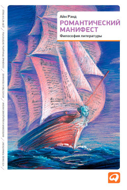 Читать онлайн книгу Романтический манифест автор Рэнд Айн Книга Романтический манифест